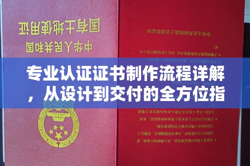 龙门专业认证证书制作流程详解，从设计到交付的全方位指南