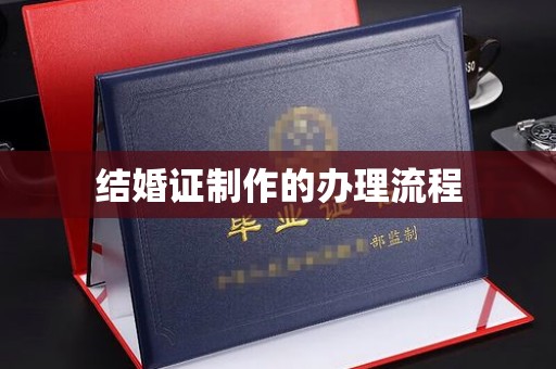 龙门结婚证制作的办理流程